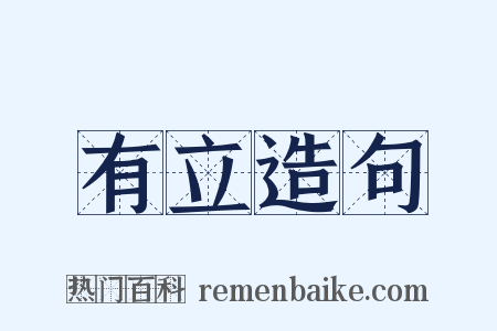 有立造句是什么意思的图片